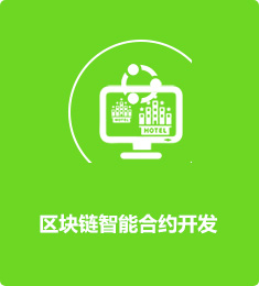 區(qū)塊鏈智能合約開(kāi)發(fā)