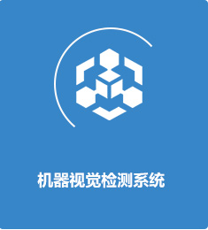 機(jī)器視覺(jué)檢測(cè)系統(tǒng)