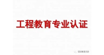 關(guān)于開展2023年工程教育認(rèn)證申請(qǐng)工作的通告